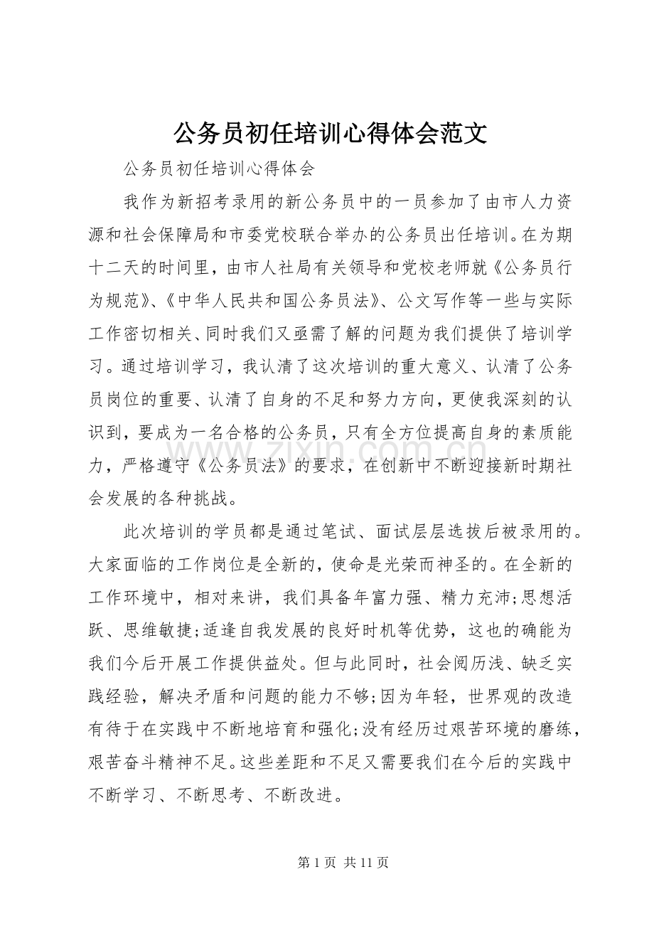 公务员初任培训心得体会范文.docx_第1页