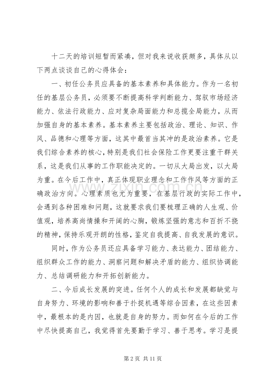 公务员初任培训心得体会范文.docx_第2页