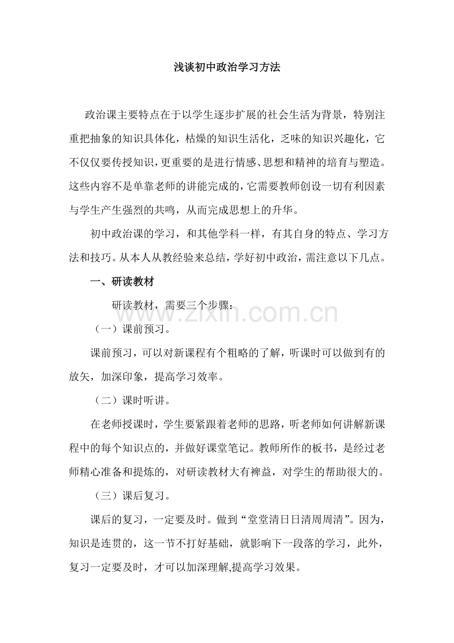 浅谈初中政治学习方法.doc_第1页