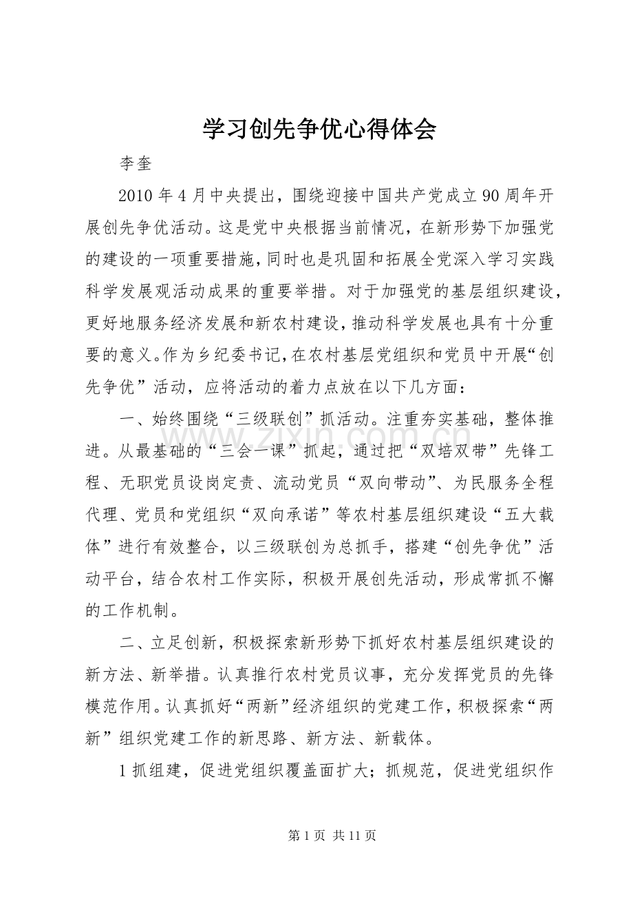 学习创先争优心得体会.docx_第1页