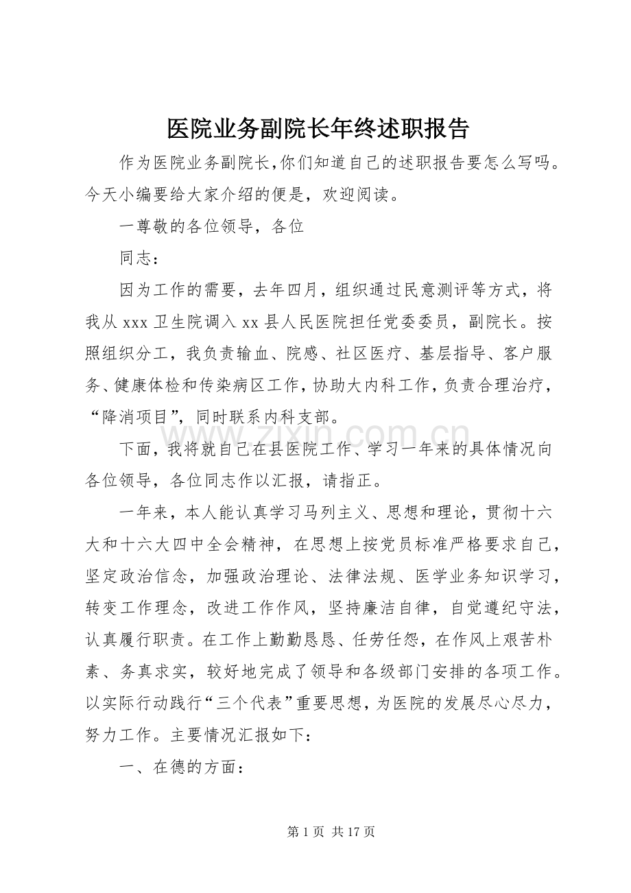 医院业务副院长年终述职报告.docx_第1页