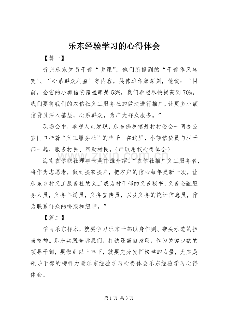 乐东经验学习的心得体会.docx_第1页