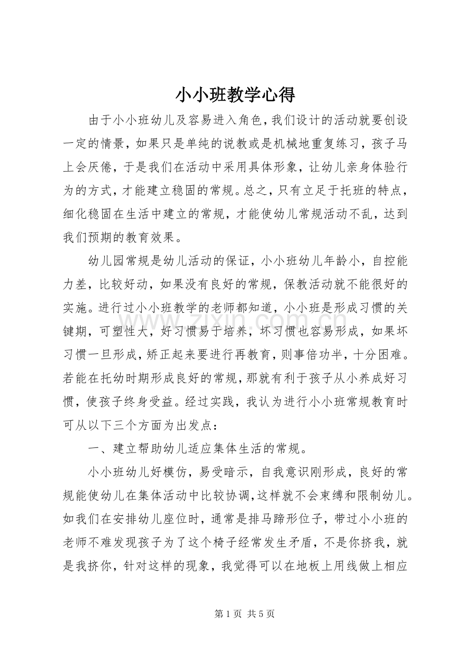 小小班教学心得.docx_第1页