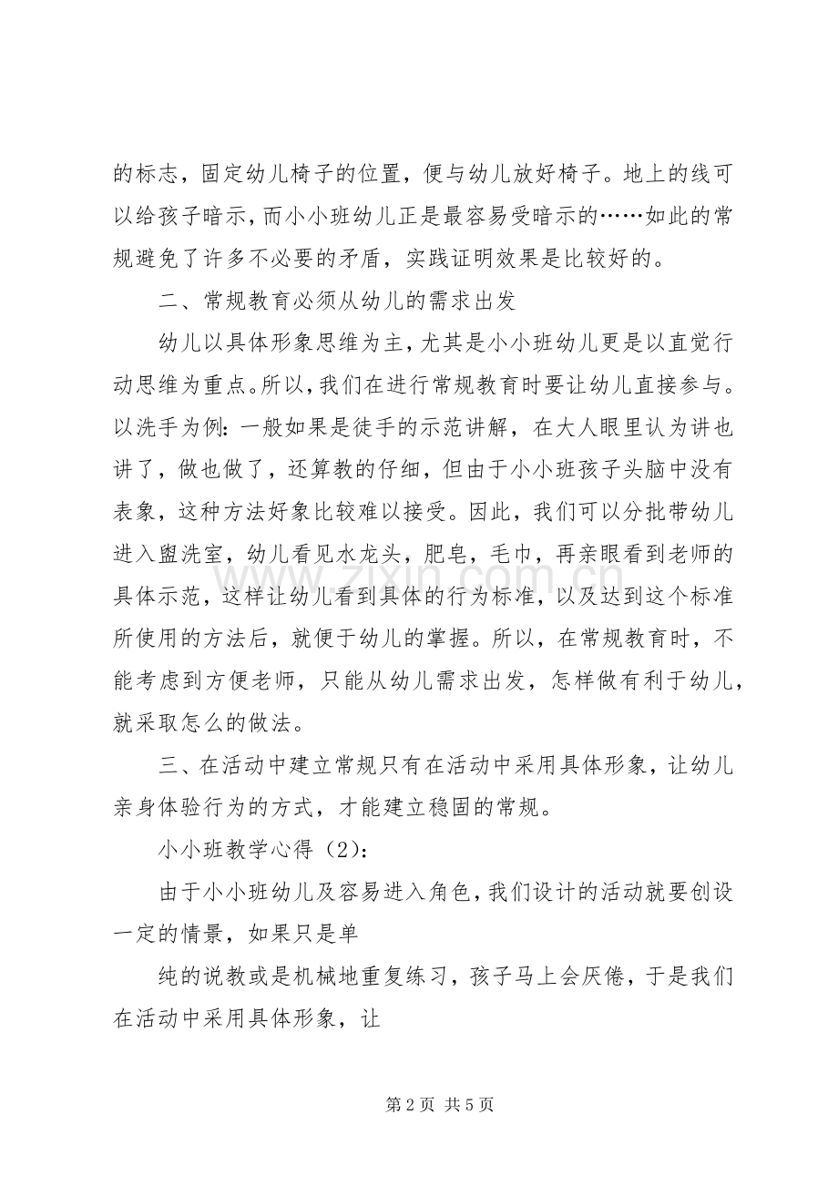 小小班教学心得.docx_第2页