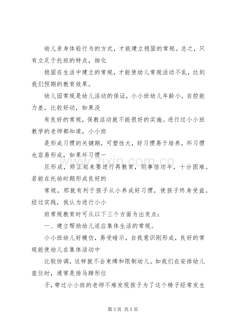 小小班教学心得.docx_第3页