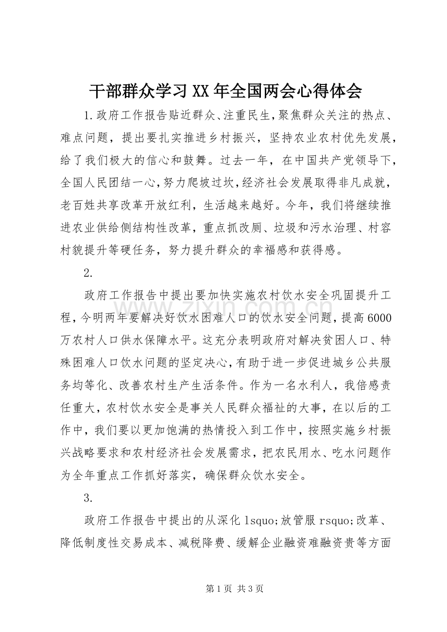 干部群众学习XX年全国两会心得体会.docx_第1页