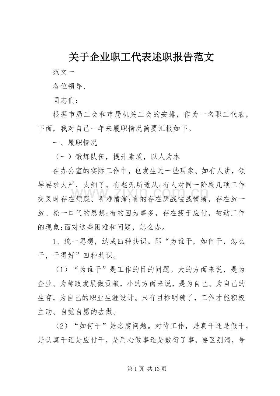 关于企业职工代表述职报告范文.docx_第1页