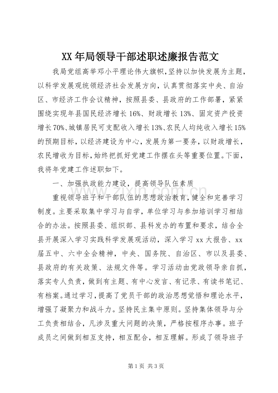 XX年局领导干部述职述廉报告范文.docx_第1页