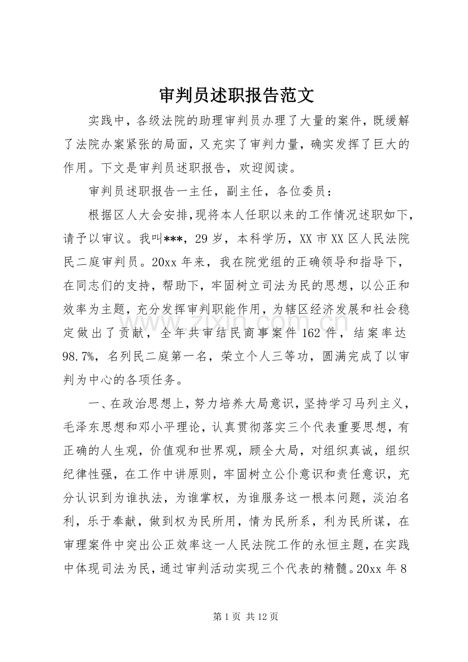 审判员述职报告范文.docx_第1页