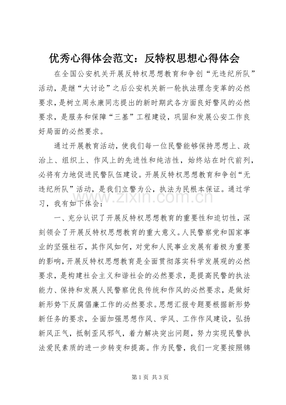 优秀心得体会范文：反特权思想心得体会.docx_第1页