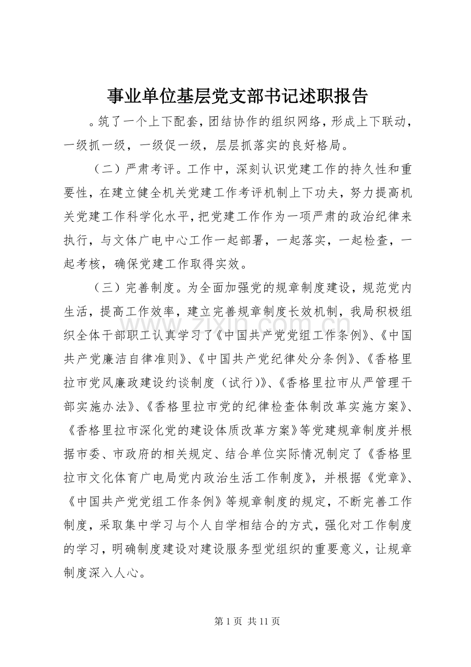 事业单位基层党支部书记述职报告.docx_第1页