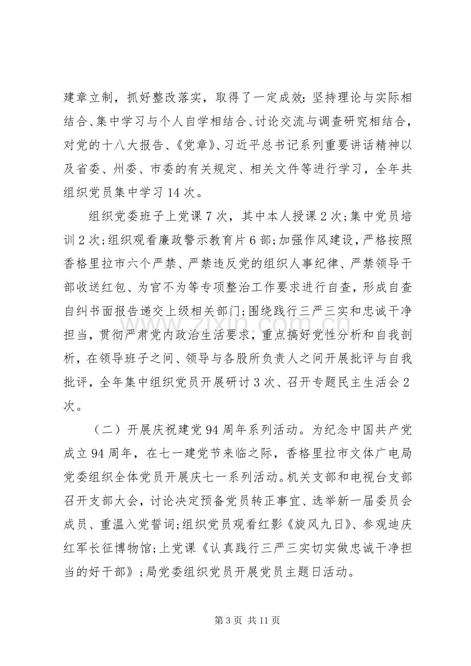 事业单位基层党支部书记述职报告.docx_第3页