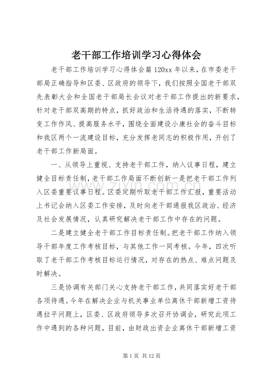 老干部工作培训学习心得体会.docx_第1页