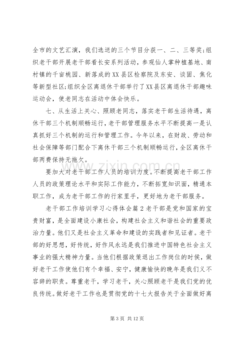 老干部工作培训学习心得体会.docx_第3页