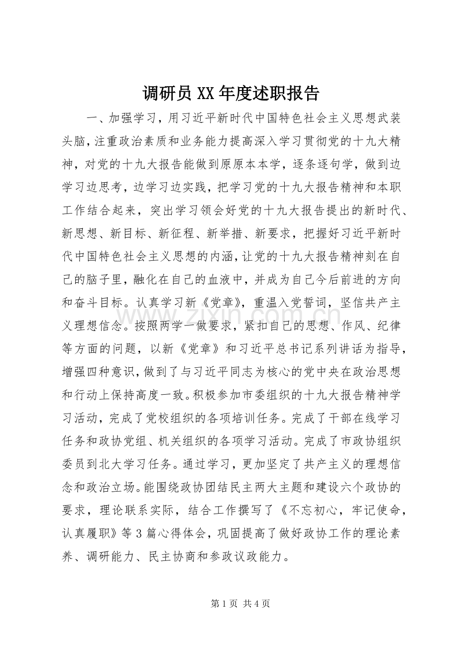 调研员XX年度述职报告.docx_第1页