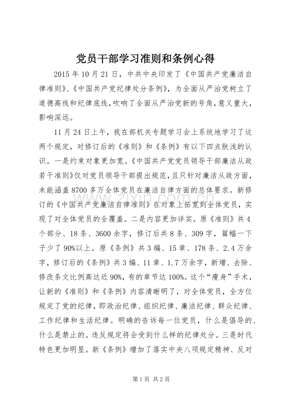 党员干部学习准则和条例心得.docx_第1页