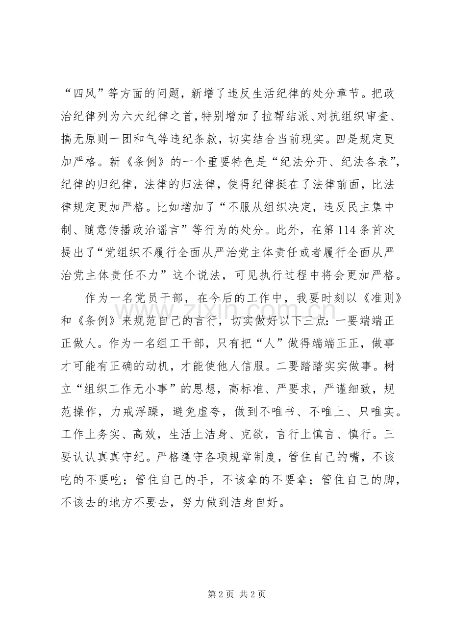 党员干部学习准则和条例心得.docx_第2页