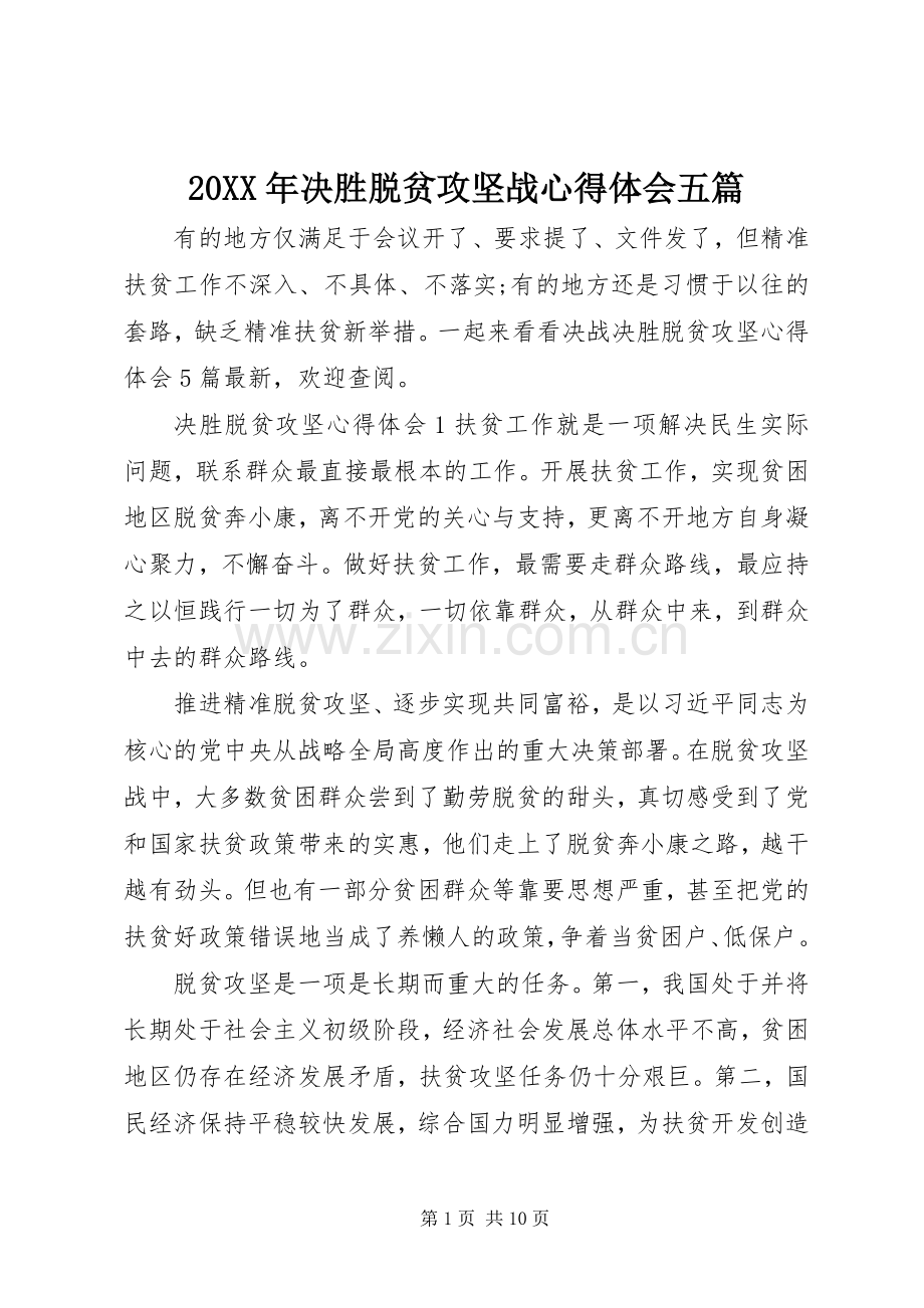 20XX年决胜脱贫攻坚战心得体会五篇.docx_第1页