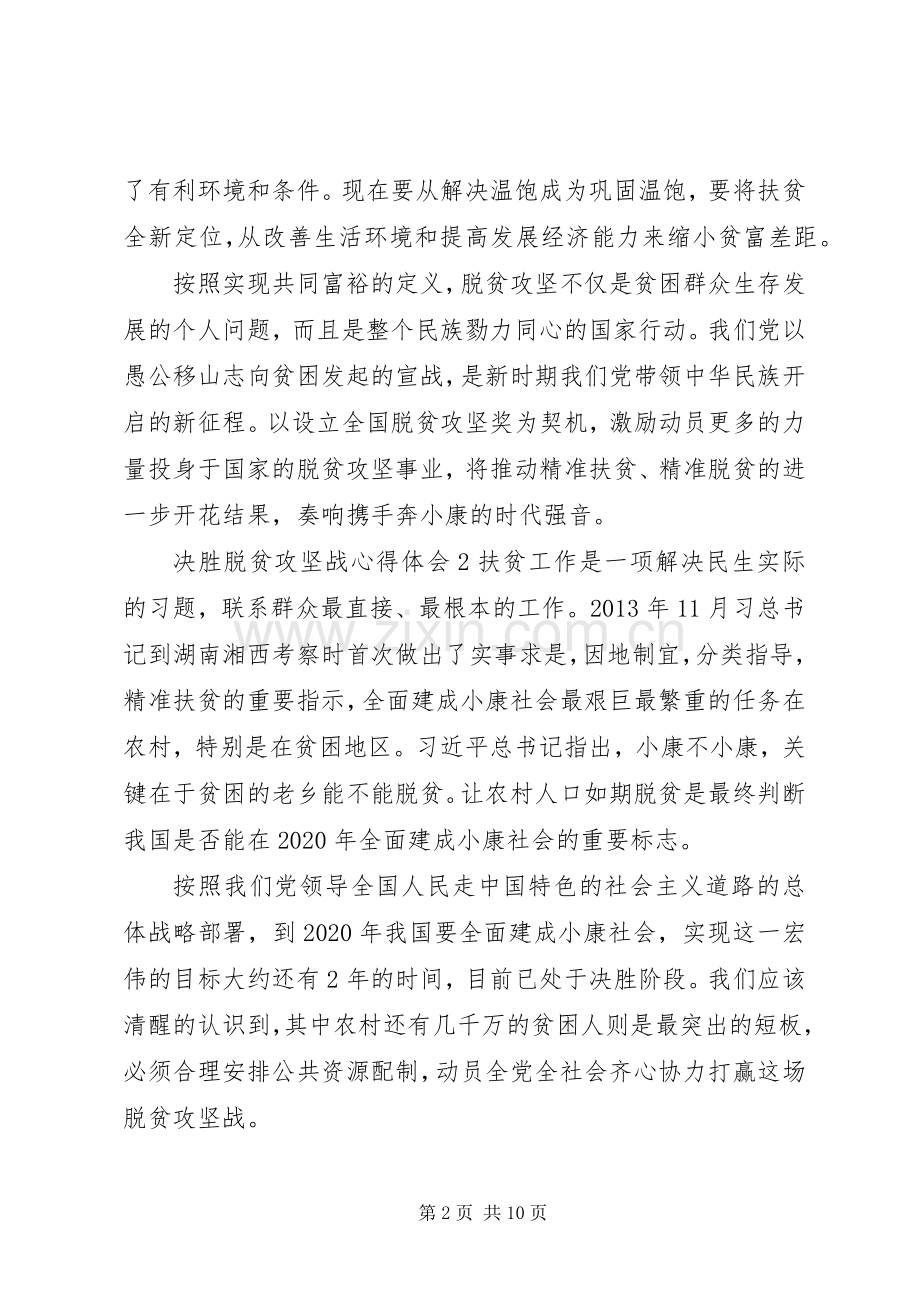 20XX年决胜脱贫攻坚战心得体会五篇.docx_第2页