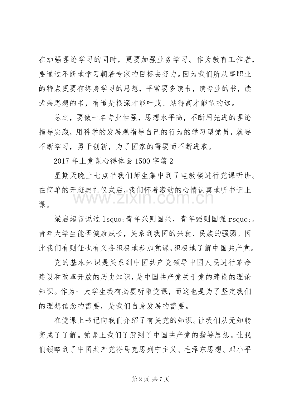 XX年上党课心得体会1500字.docx_第2页