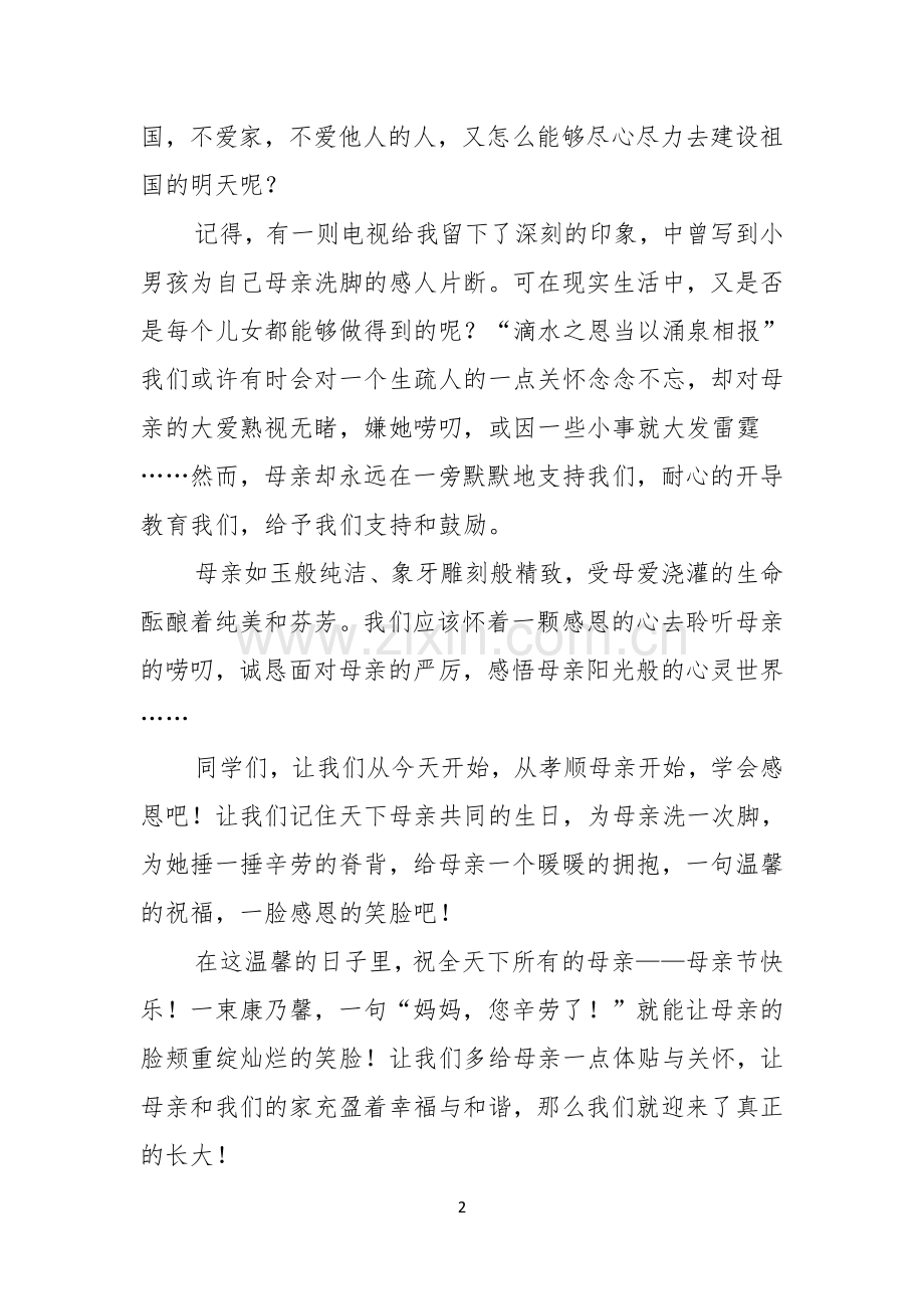 感恩母亲的演讲稿.docx_第2页