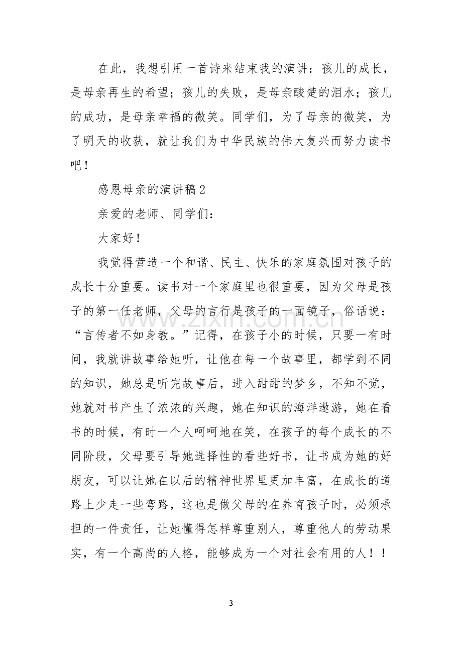 感恩母亲的演讲稿.docx_第3页