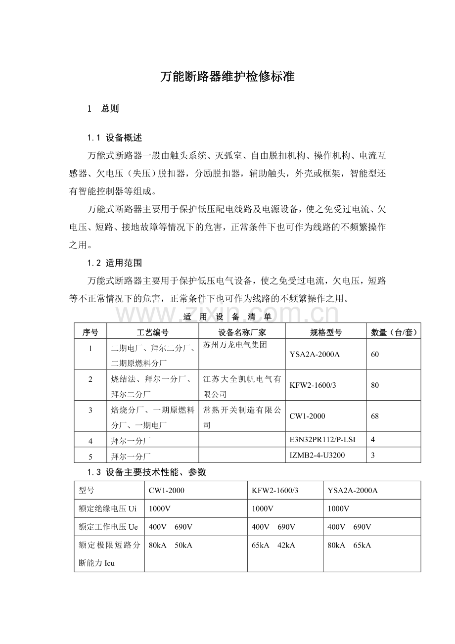 万能断路器维护检修标准.doc_第1页