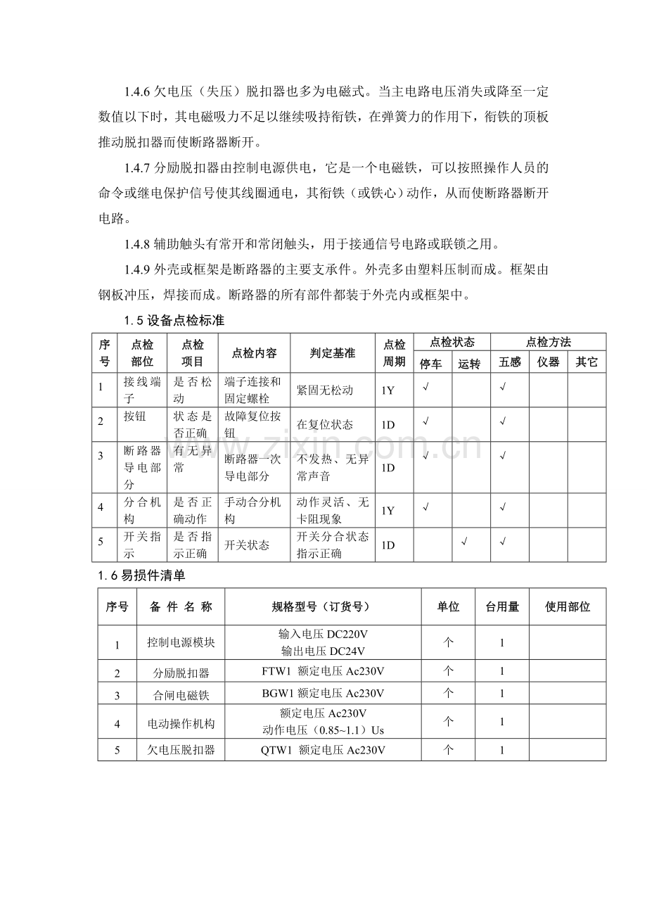 万能断路器维护检修标准.doc_第3页