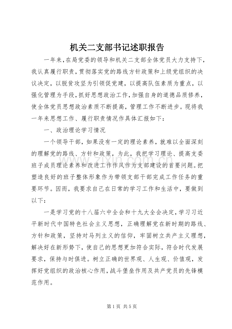 机关二支部书记述职报告.docx_第1页