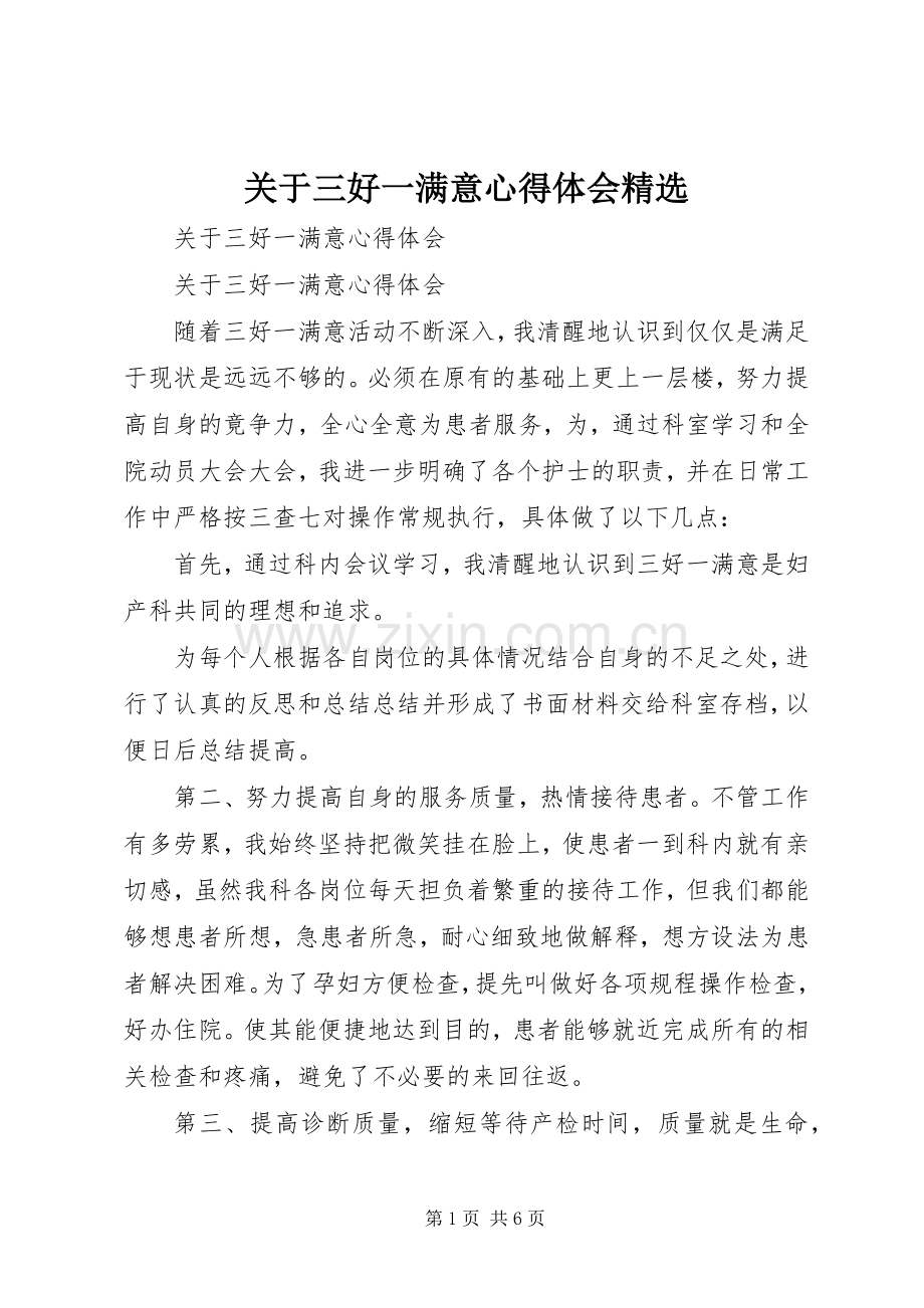 关于三好一满意心得体会.docx_第1页