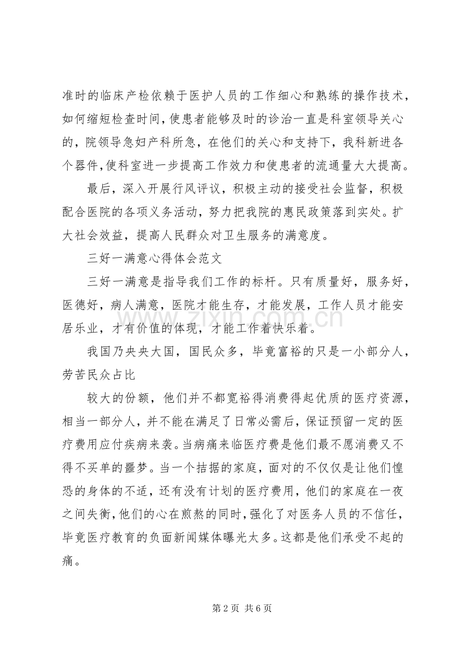 关于三好一满意心得体会.docx_第2页