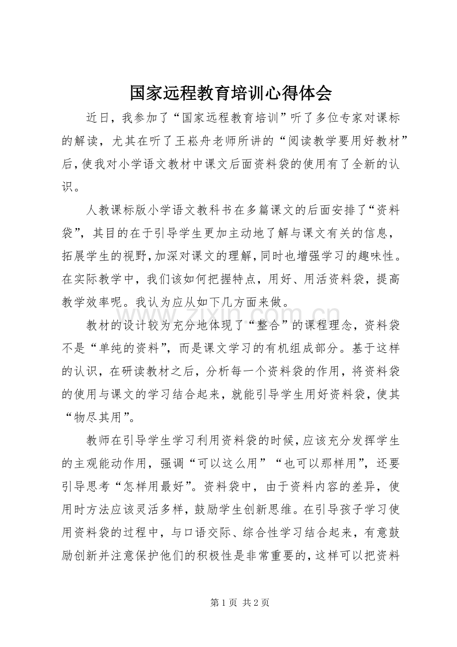 国家远程教育培训心得体会.docx_第1页