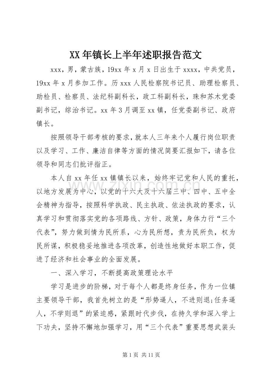 XX年镇长上半年述职报告范文.docx_第1页