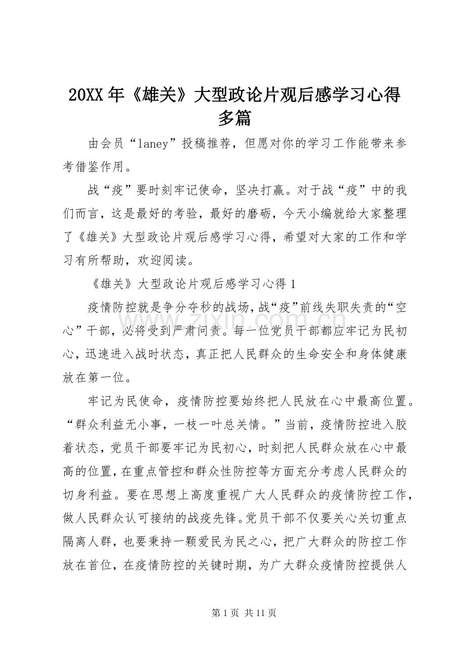 20XX年《雄关》大型政论片观后感学习心得多篇.docx_第1页