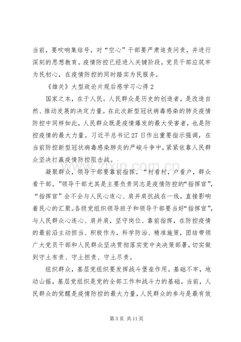 20XX年《雄关》大型政论片观后感学习心得多篇.docx_第3页