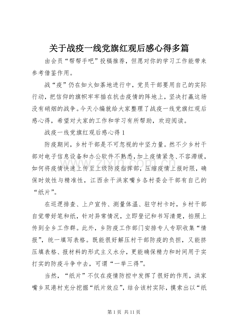 关于战疫一线党旗红观后感心得多篇.docx_第1页