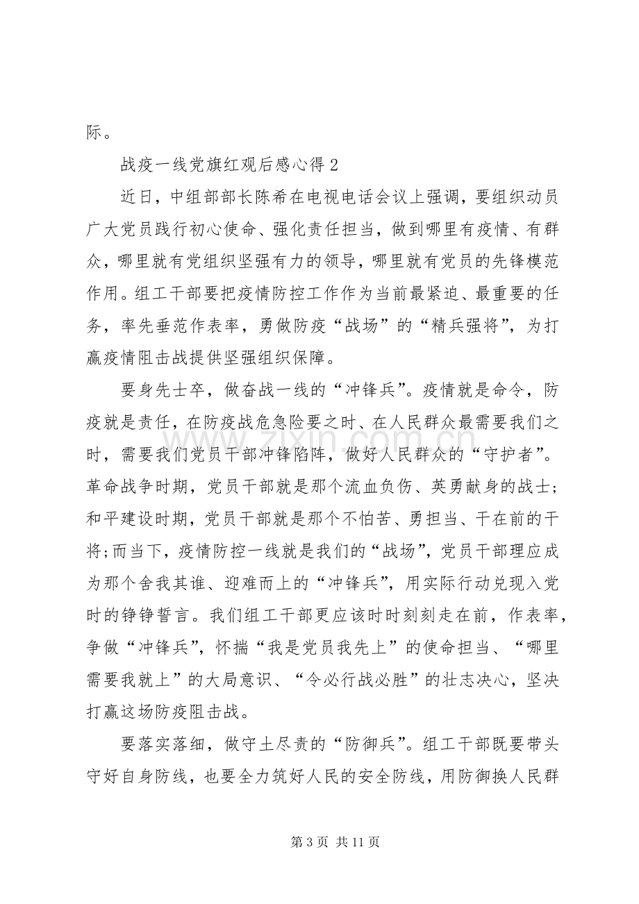 关于战疫一线党旗红观后感心得多篇.docx_第3页