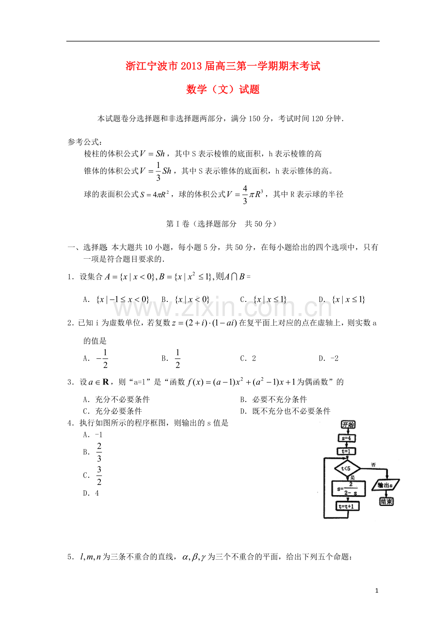 浙江省宁波市高三数学上学期期末考试试题-文.doc_第1页