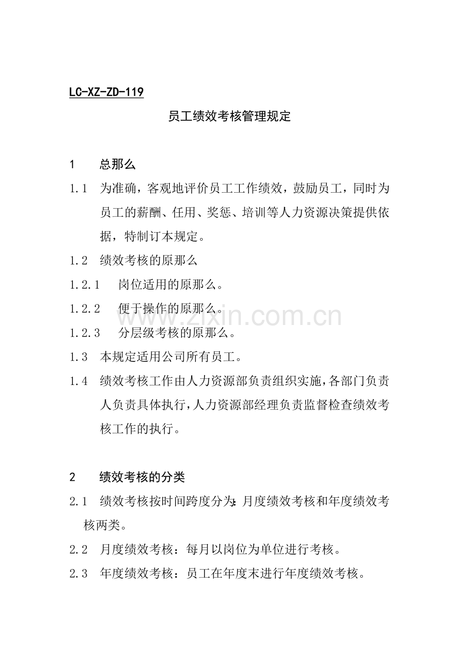 119员工绩效考核管理规定.docx_第1页