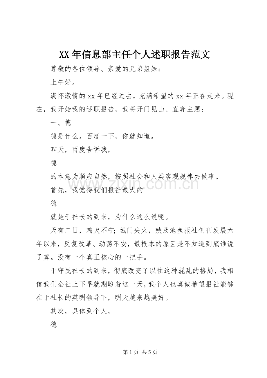 XX年信息部主任个人述职报告范文.docx_第1页