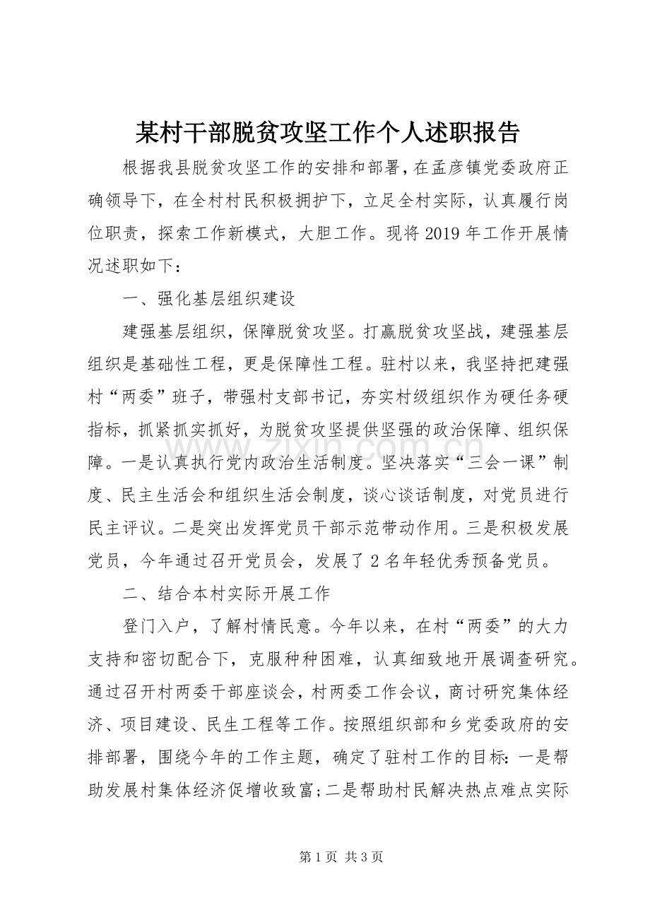 某村干部脱贫攻坚工作个人述职报告.docx_第1页