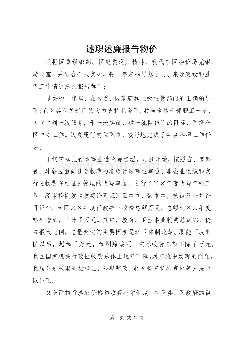 述职述廉报告物价.docx_第1页