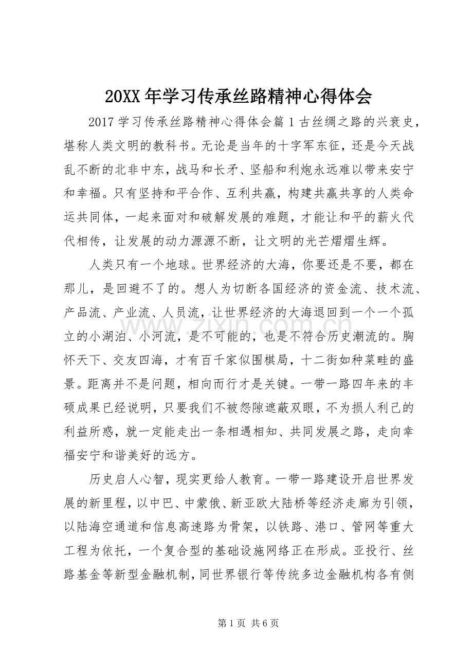 20XX年学习传承丝路精神心得体会.docx_第1页