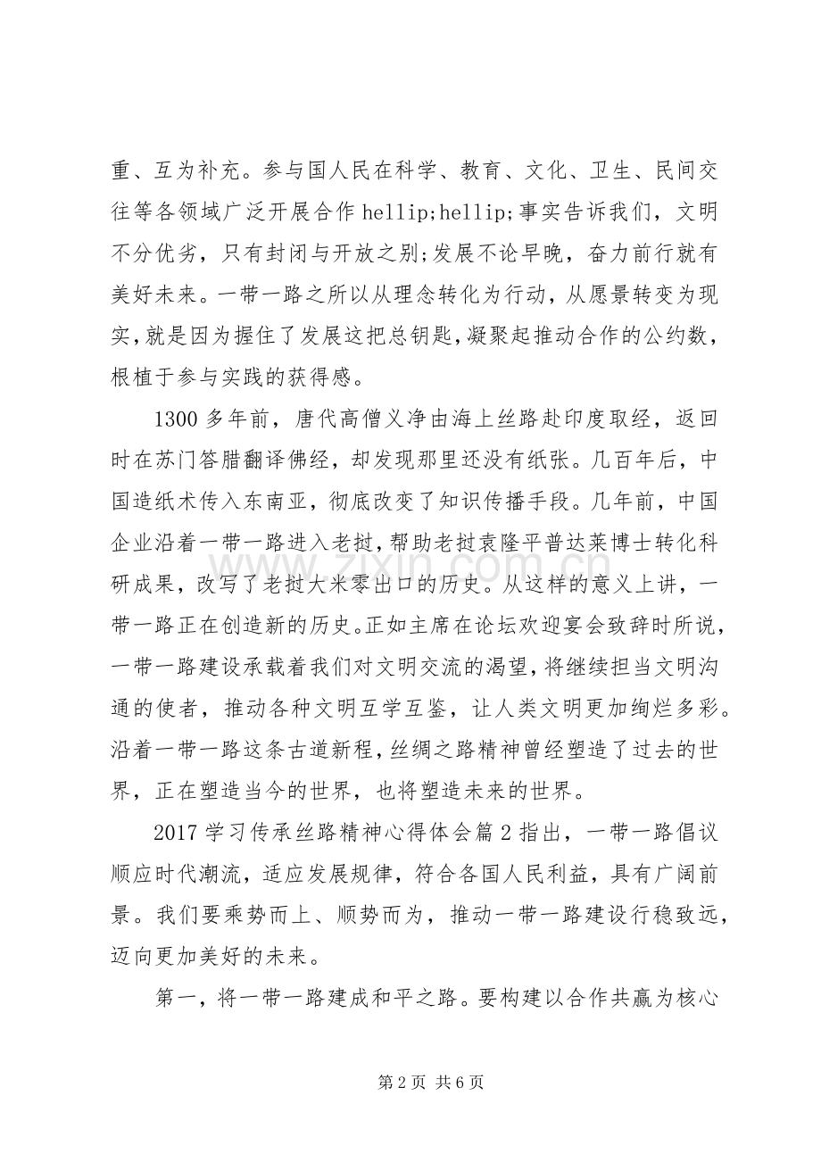 20XX年学习传承丝路精神心得体会.docx_第2页