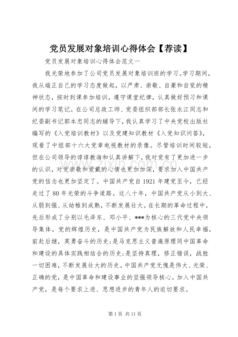 党员发展对象培训心得体会【荐读】.docx_第1页