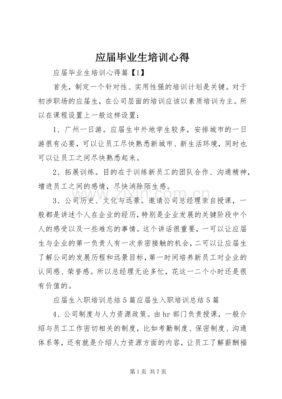 应届毕业生培训心得.docx_第1页