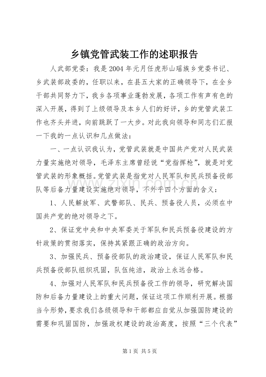 乡镇党管武装工作的述职报告.docx_第1页