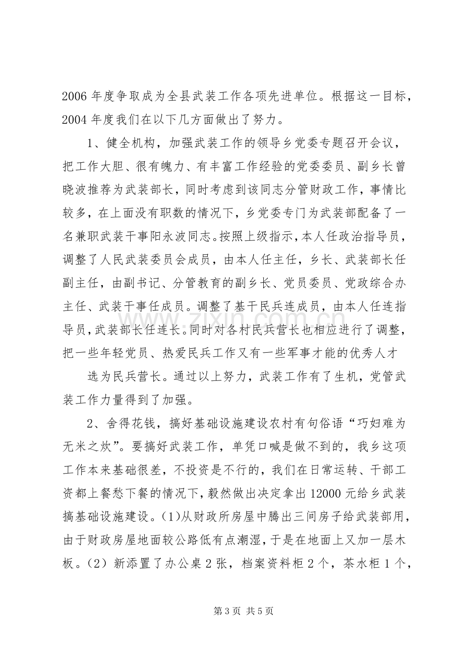 乡镇党管武装工作的述职报告.docx_第3页