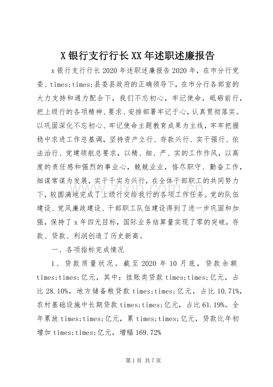 X银行支行行长XX年述职述廉报告.docx_第1页