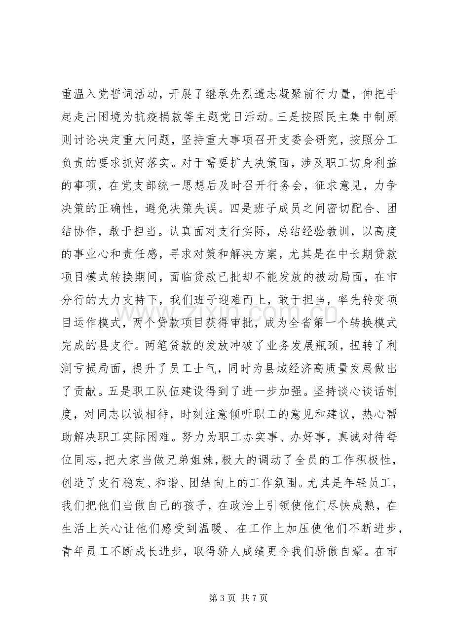 X银行支行行长XX年述职述廉报告.docx_第3页